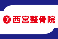 西宮整骨院