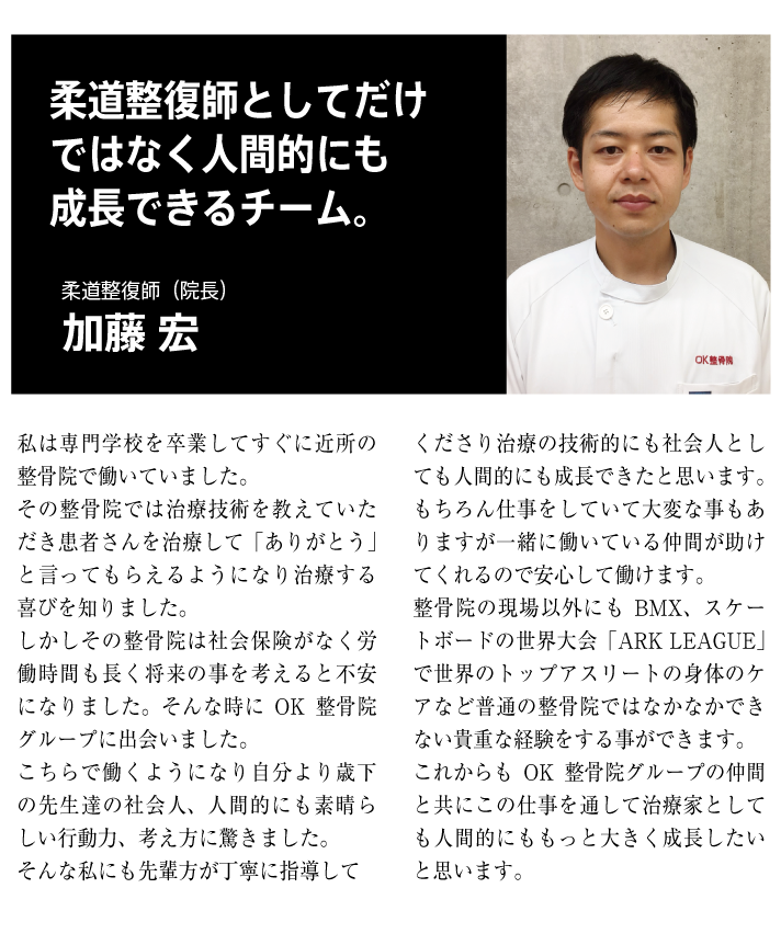 OK整骨院 スタッフの声 加藤