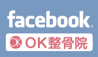 OK整骨院Facebook