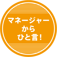 マネージャーからひと言！