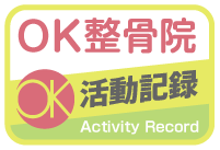 OK整骨院活動記録