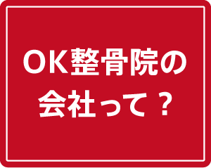 OK整骨院の会社って？