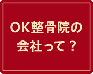 OK整骨院の会社って？