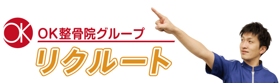 OK整骨院リクルート