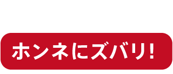 ホンネにズバリ