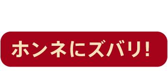 ホンネにズバリ
