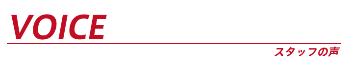 スタッフの声